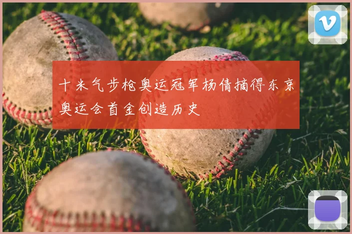 十米气步枪奥运冠军杨倩摘得东京奥运会首金创造历史