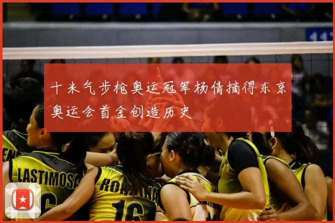十米气步枪奥运冠军杨倩摘得东京奥运会首金创造历史