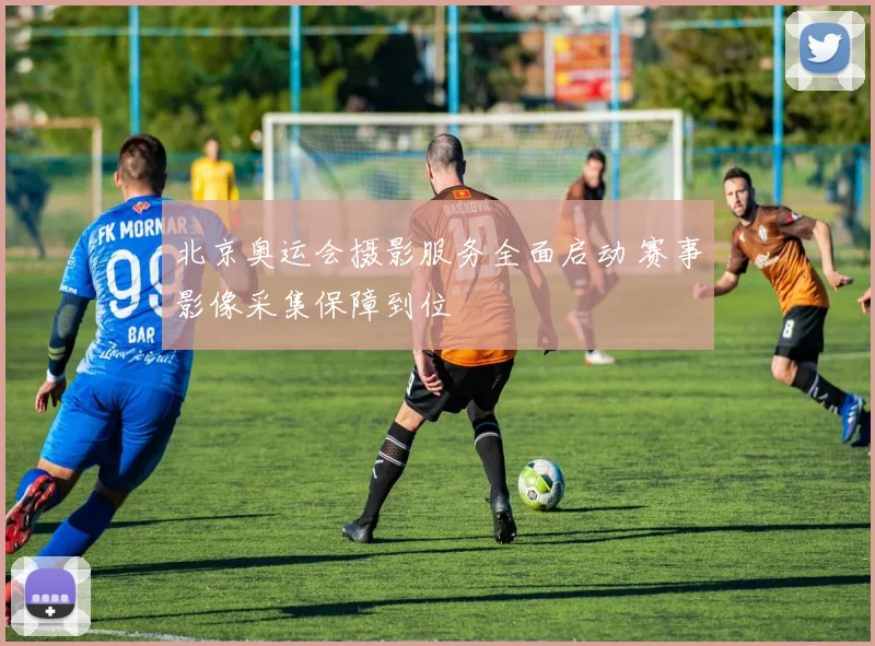 北京奥运会摄影服务全面启动 赛事影像采集保障到位