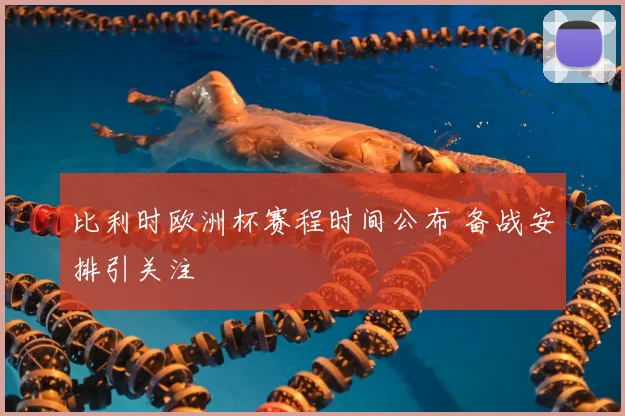 比利时欧洲杯赛程时间公布 备战安排引关注