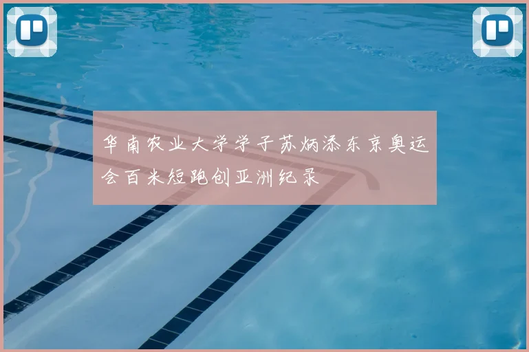 华南农业大学学子苏炳添东京奥运会百米短跑创亚洲纪录
