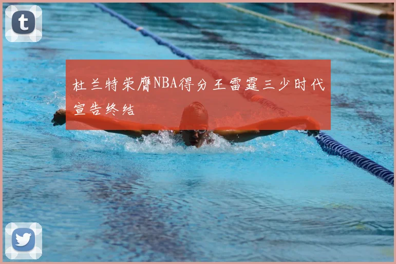 杜兰特荣膺NBA得分王雷霆三少时代宣告终结