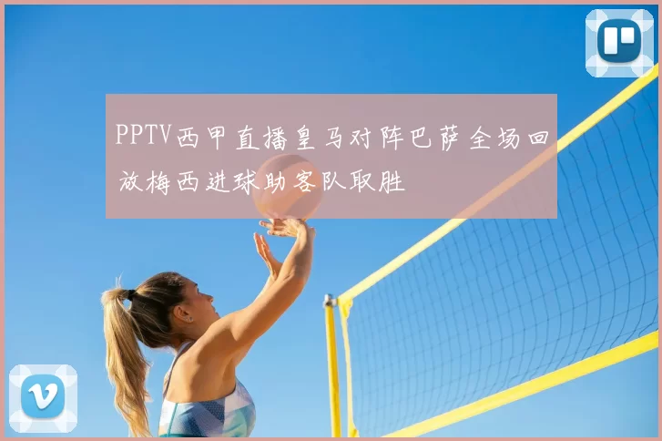 PPTV西甲直播皇马对阵巴萨全场回放梅西进球助客队取胜