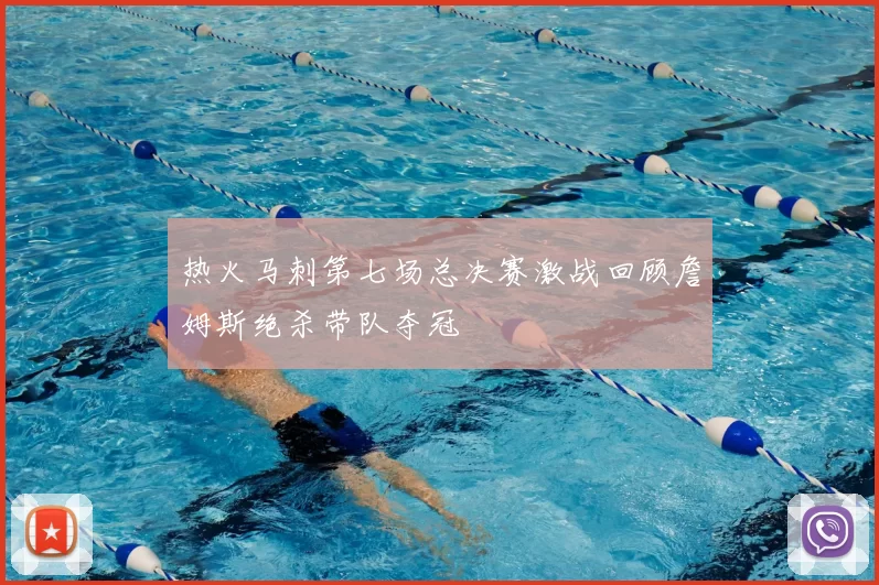 热火马刺第七场总决赛激战回顾詹姆斯绝杀带队夺冠