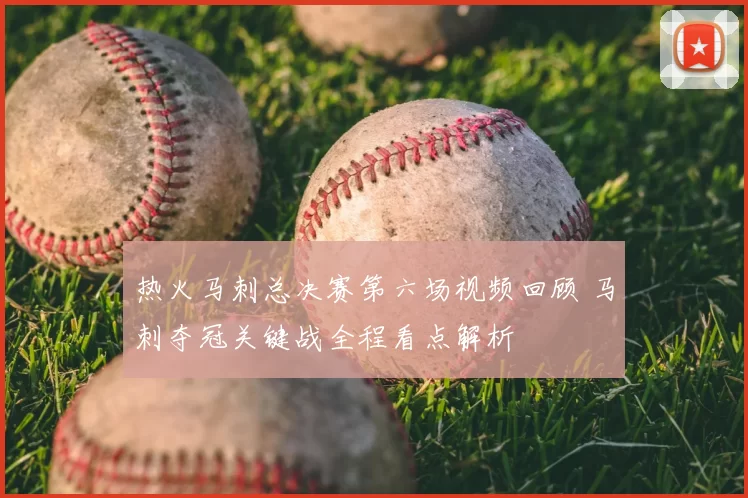 热火马刺总决赛第六场视频回顾 马刺夺冠关键战全程看点解析