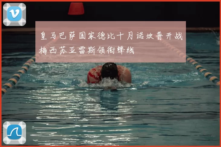 皇马巴萨国家德比十月诺坎普开战梅西苏亚雷斯领衔锋线