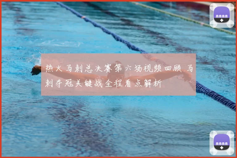 热火马刺总决赛第六场视频回顾 马刺夺冠关键战全程看点解析
