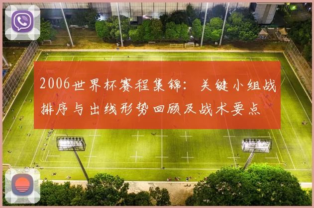 2006世界杯赛程集锦:关键小组战排序与出线形势回顾及战术要点