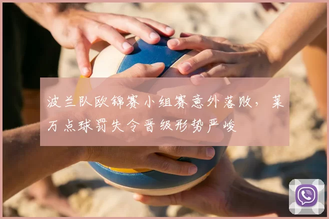 波兰队欧锦赛小组赛意外落败,莱万点球罚失令晋级形势严峻