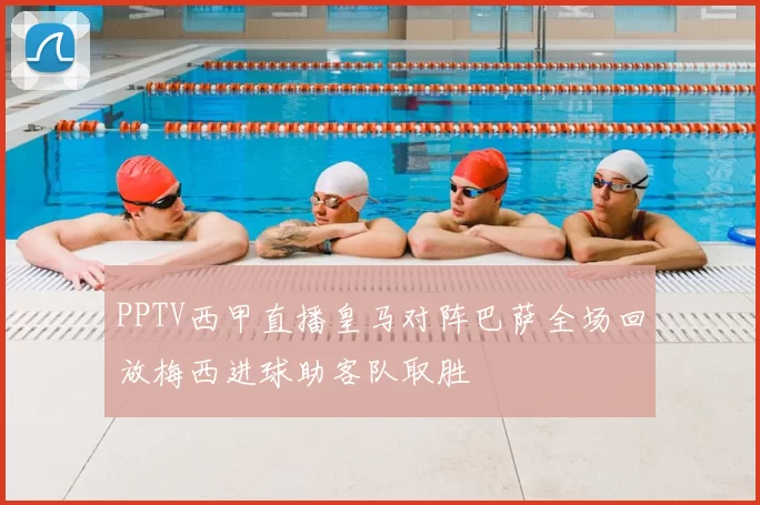 PPTV西甲直播皇马对阵巴萨全场回放梅西进球助客队取胜