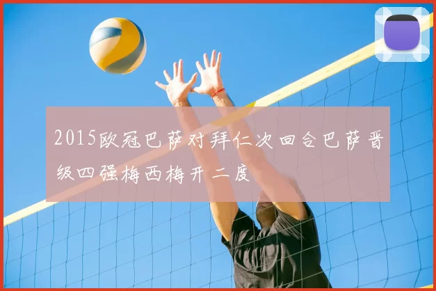2015欧冠巴萨对拜仁次回合巴萨晋级四强梅西梅开二度