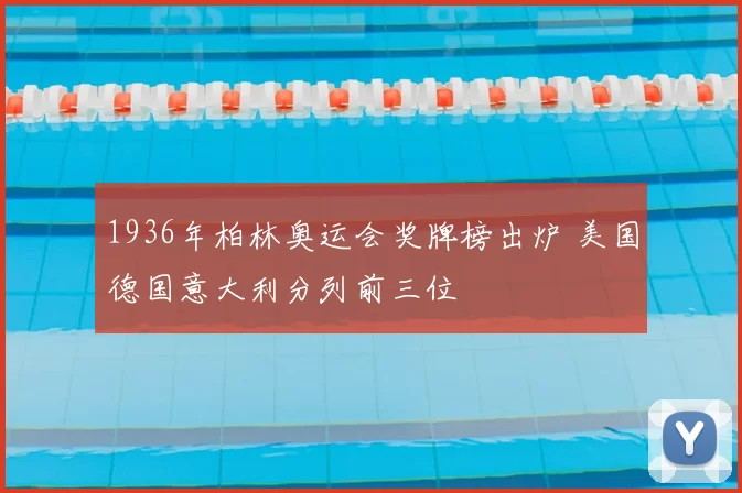 1936年柏林奥运会奖牌榜出炉 美国德国意大利分列前三位