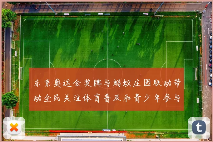 东京奥运会奖牌与蚂蚁庄园联动带动全民关注体育普及和青少年参与