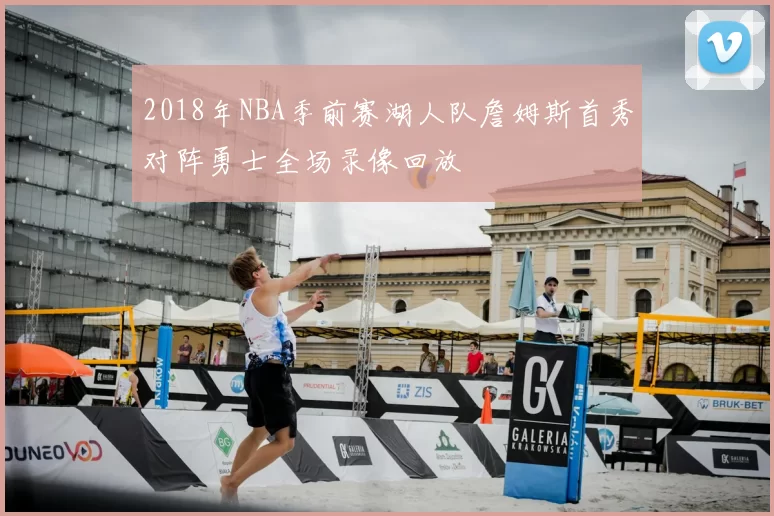 2018年NBA季前赛湖人队詹姆斯首秀对阵勇士全场录像回放