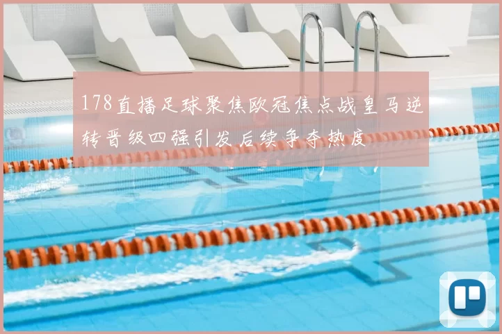 178直播足球聚焦欧冠焦点战皇马逆转晋级四强引发后续争夺热度