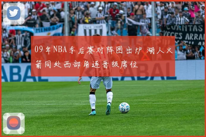 09年NBA季后赛对阵图出炉 湖人火箭同处西部角逐晋级席位