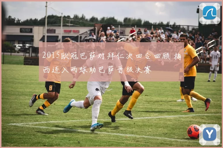 2015欧冠巴萨对拜仁次回合回顾 梅西连入两球助巴萨晋级决赛