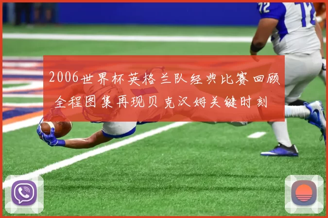 2006世界杯英格兰队经典比赛回顾 全程图集再现贝克汉姆关键时刻