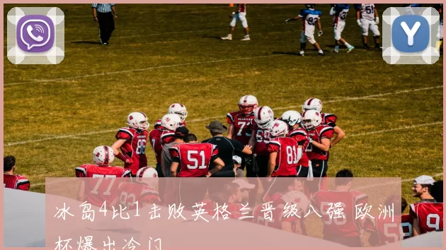 冰岛4比1击败英格兰晋级八强 欧洲杯爆出冷门