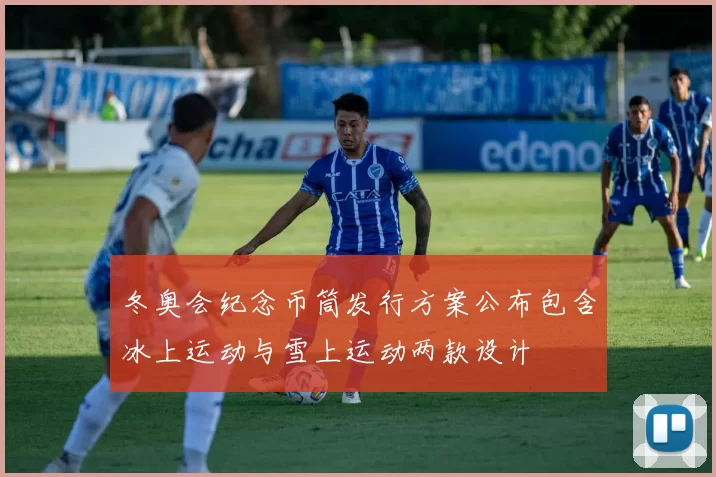 冬奥会纪念币筒发行方案公布包含冰上运动与雪上运动两款设计