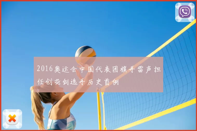 2016奥运会中国代表团旗手雷声担任创花剑选手历史首例